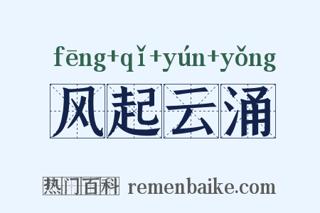 风起云涌是什么意思的图片